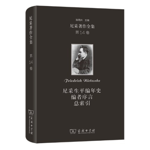 尼采著作全集(第14卷)