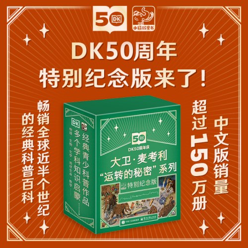 DK大卫·麦考利“运转的秘密”系列特别纪念版