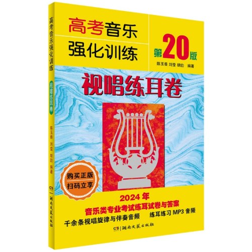 高考音乐强化训练·视唱练耳卷（第20版）