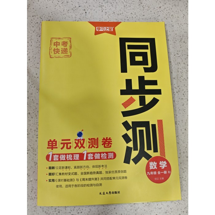 学习之星 中考快递 同步测 数学 九年级全一册