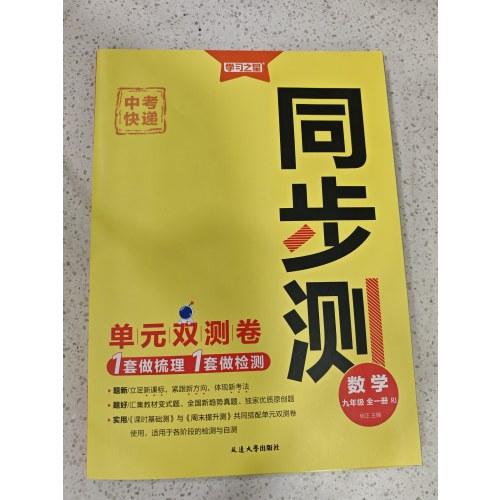 学习之星 中考快递 同步测 数学 九年级全一册