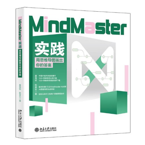 MindMaster实践：用思维导图画出你的答案