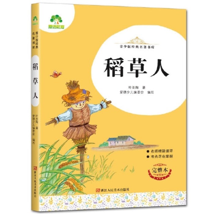 稻草人 完整本 浙江人民美术出版社