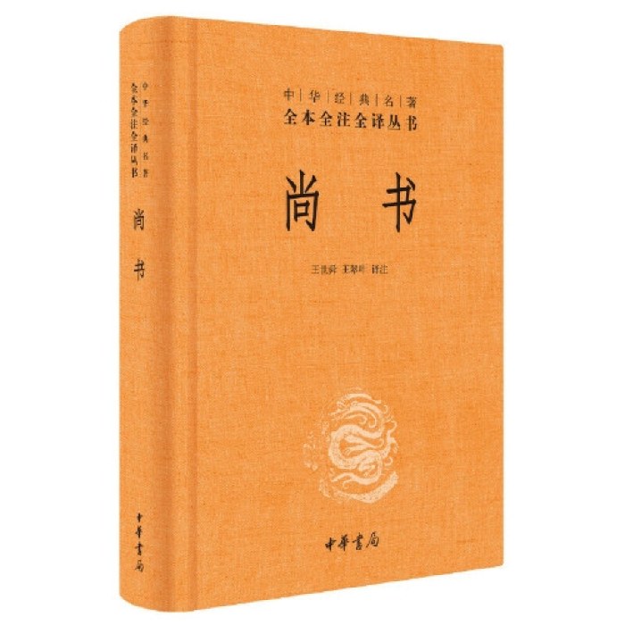 尚书（中华经典名著全本全注全译丛书-三全本）