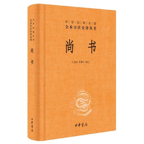 尚书（中华经典名著全本全注全译丛书-三全本）