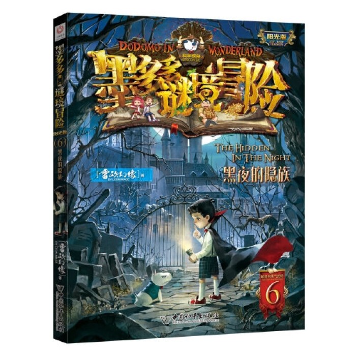 墨多多谜境冒险 阳光版 6黑夜的隐族