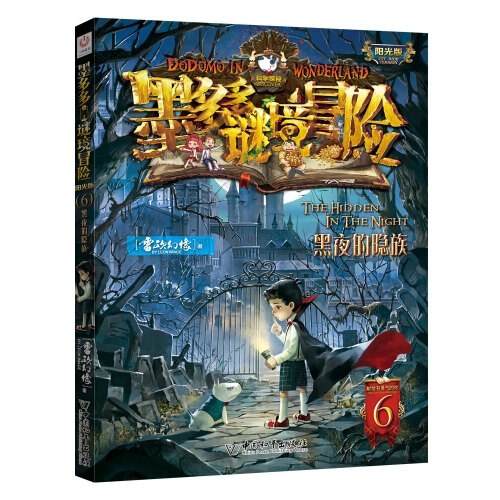 墨多多谜境冒险 阳光版 6黑夜的隐族