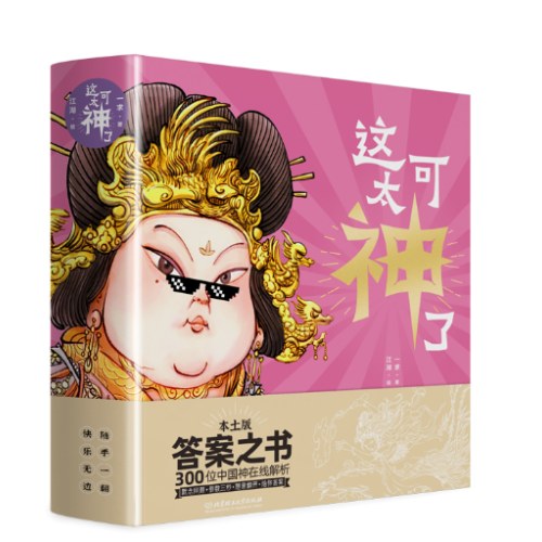 答案之书中国神仙版：《这可太神了》，近300位中国神在线解析，给你好运与勇敢，随手一翻，快乐无边。