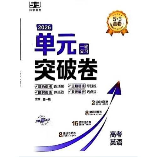26版五三单元突破卷 英语一轮复习