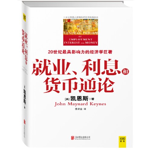 就业、利息和货币通论（全新升级版）