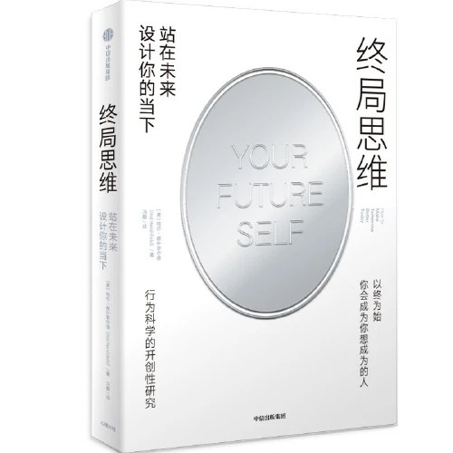 终局思维 站在未来设计你的当下