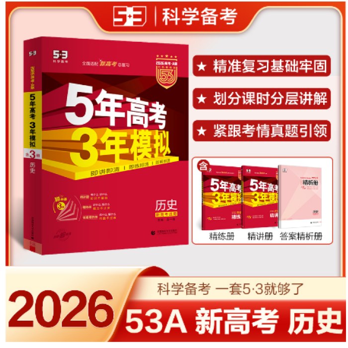 曲一线 2026高考 5年高考3年模拟 高考历史 新高考版 新高考适用 53A版