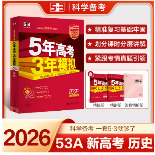 曲一线 2026高考 5年高考3年模拟 高考历史 新高考版 新高考适用 53A版