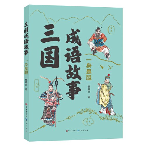 三国成语故事·一身是胆