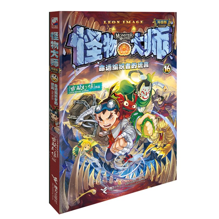 怪物大师16