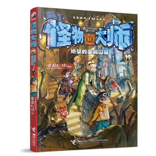 怪物大师19