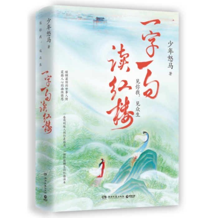一字一句读红楼