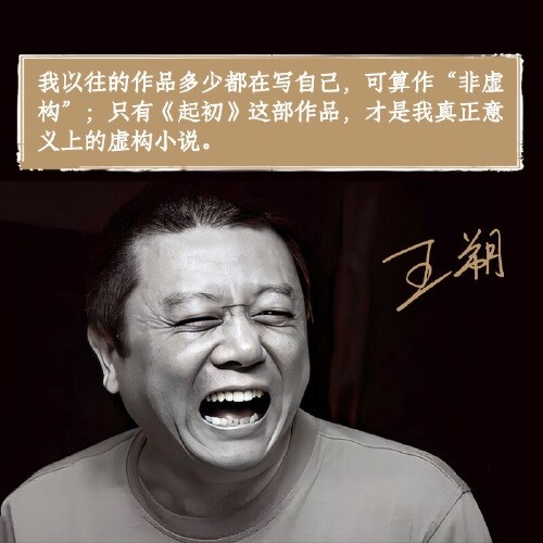 起初·纪年（王朔新书，埋头十五年压卷之作！中国当代小说新高度）