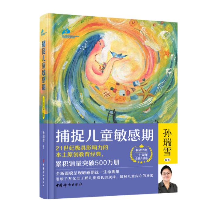 捕捉儿童敏感期（二十周年全新升级版）