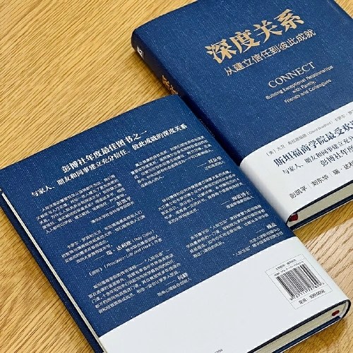 深度关系：从建立信任到彼此成就