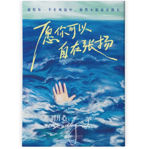 愿你可以自在张扬（野生艺术家刘开心，献给所有不愿放弃的人，一本祝愿之书）