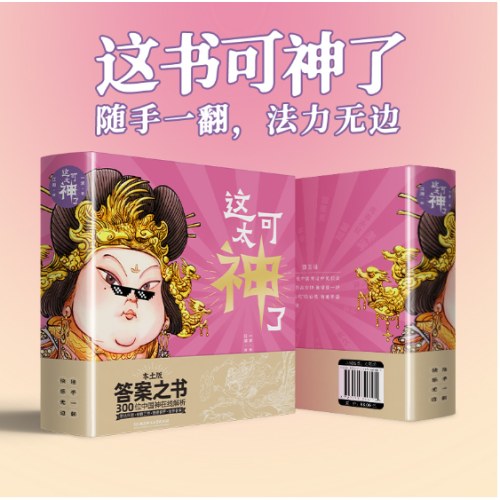 答案之书中国神仙版：《这可太神了》，近300位中国神在线解析，给你好运与勇敢，随手一翻，快乐无边。