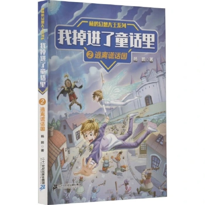 杨鹏幻想大王系列 我掉进了童话里2逃离谎话国