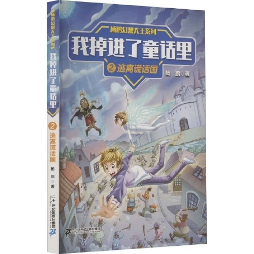 杨鹏幻想大王系列 我掉进了童话里2逃离谎话国