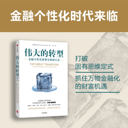 伟大的转型：金融个性化重塑全球银行业
