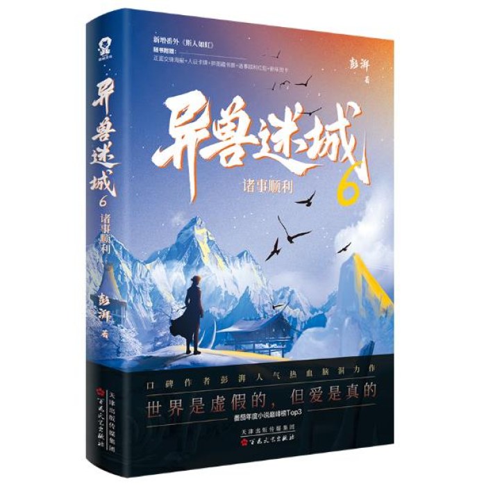异兽迷城6·诸事顺利