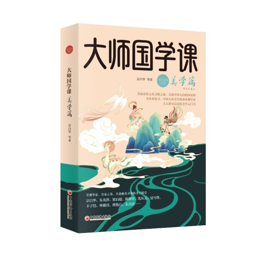 大师国学课：美学篇