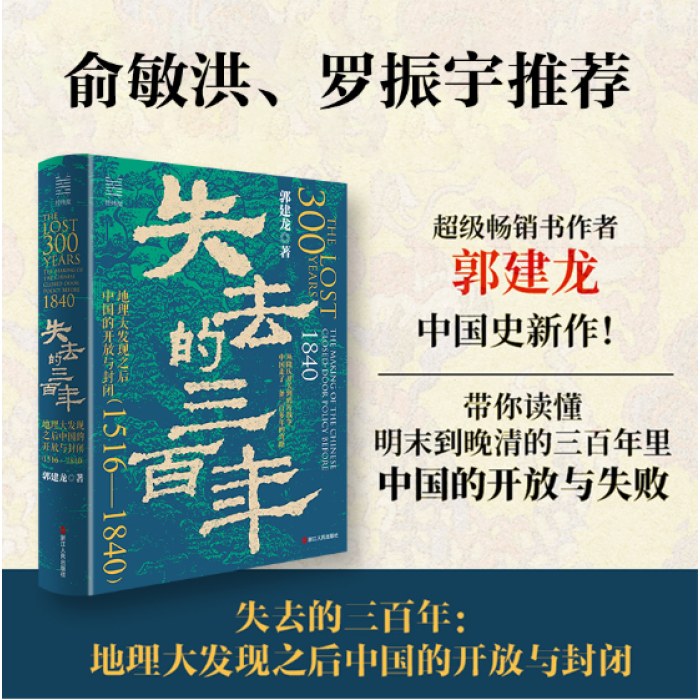 经纬度丛书·失去的三百年：地理大发现之后中国的开放与封闭（1516—1840）