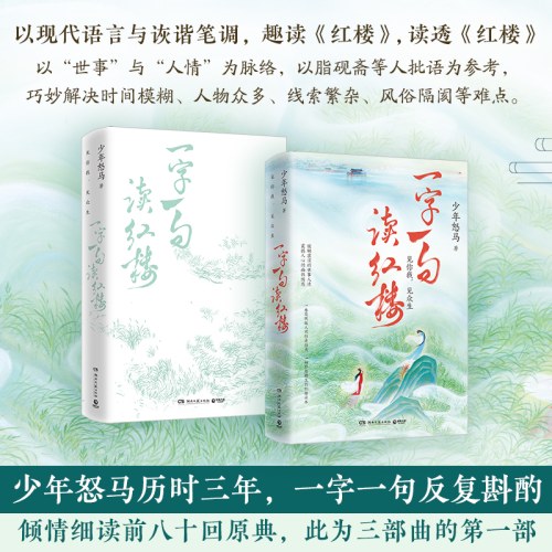 一字一句读红楼