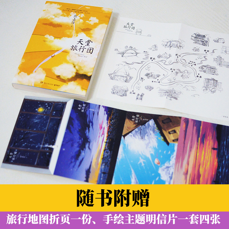 《天堂旅行团》张嘉佳