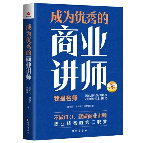 成为优秀的商业讲师
