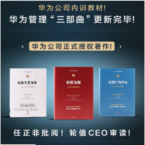 华为公司管理内训书系：以奋斗者为本+以客户为中心+价值为纲（套装3册）