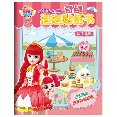 奇妙萌可之魔法钥匙.奇趣泡泡贴纸书：快乐郊游