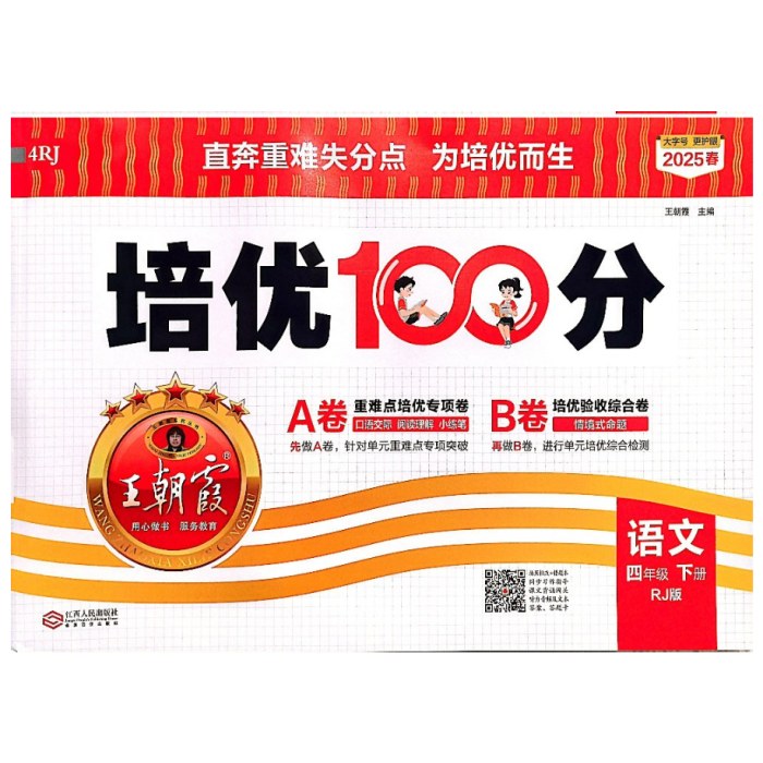 25春王朝霞培优100分下 四年语文