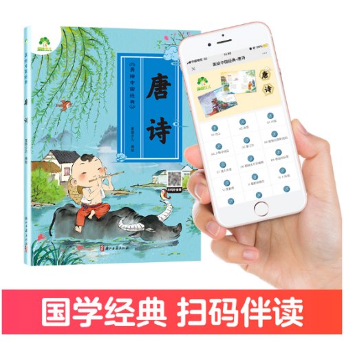 美绘中国经典 唐诗启蒙早教儿童注音完整版无删减大字版有声读物
