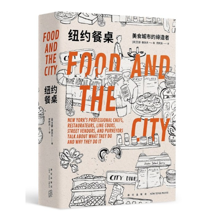 纽约餐桌：美食城市的缔造者