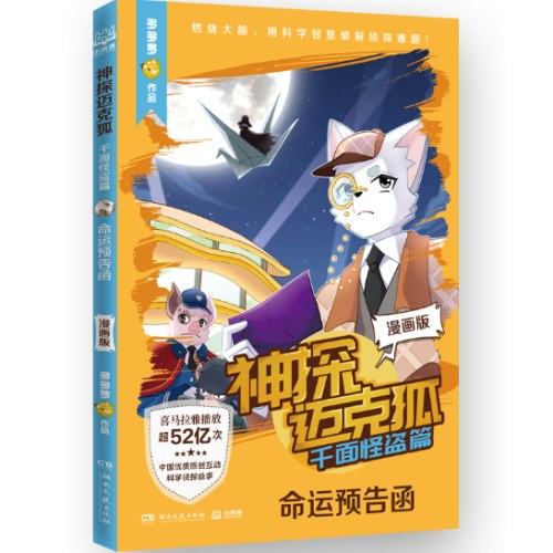 神探迈克狐·千面怪盗篇 命运预告函 漫画版
