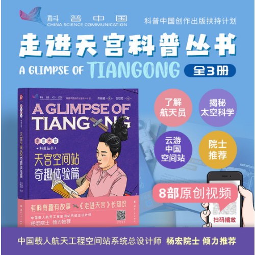 天宫空间站：奇趣体验篇