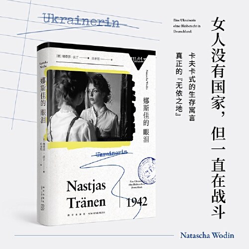 娜斯佳的眼泪
