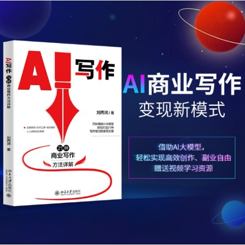 AI写作：21种商业写作方法详解