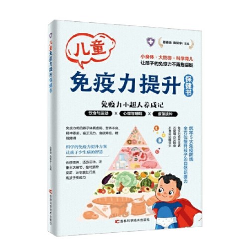 儿童免疫力提升保健书