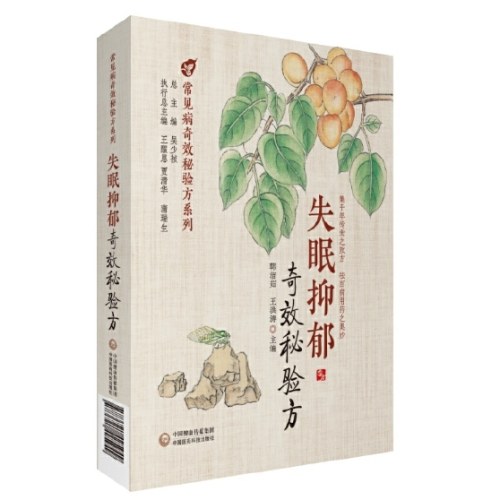 失眠抑郁奇效秘验方