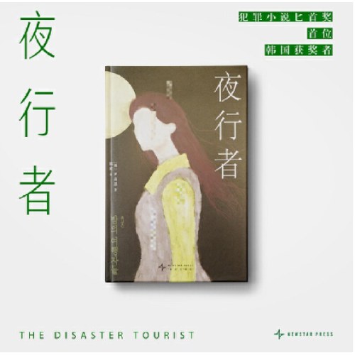 夜行者 （英国犯罪小说匕首奖 获奖作品）