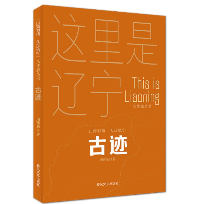 古迹-“山海有情 天辽地宁”（文体旅丛书）