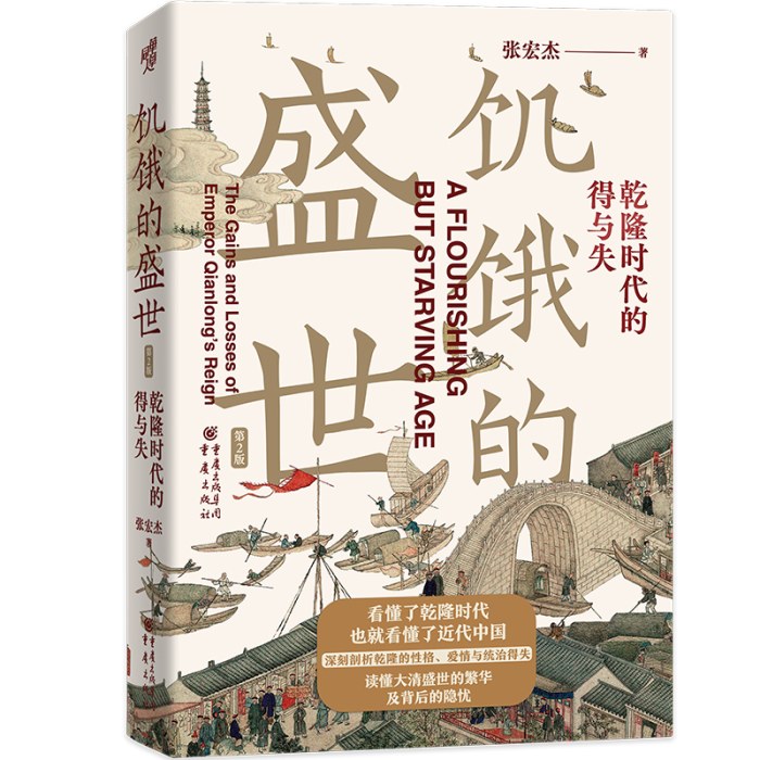 饥饿的盛世：乾隆时代的得与失（第2版）