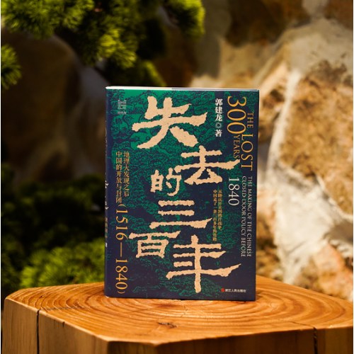 经纬度丛书·失去的三百年：地理大发现之后中国的开放与封闭（1516—1840）